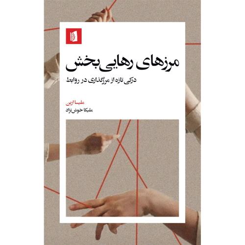 مرزهای رهایی‌بخش