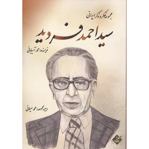 مجموعه فکر و ذکر ایرانی؛ احمد فردید