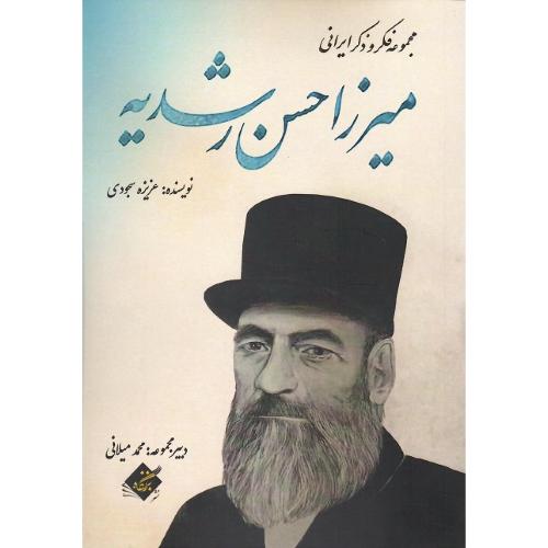 مجموعه فکر و ذکر ایرانی؛ میرزا حسن رشدیه