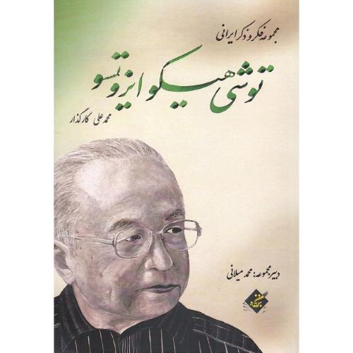 مجموعه فکر و ذکر ایرانی؛ توشی هیرو ایزوتسو