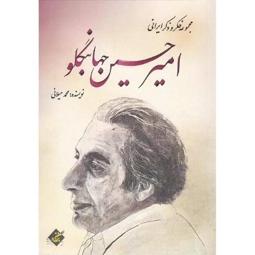 مجموعه فکر و ذکر ایرانی؛ امیرحسین جهانبگلو