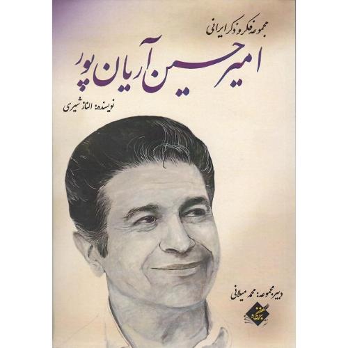 مجموعه فکر و ذکر ایرانی؛ امیرحسین آریان‌پور