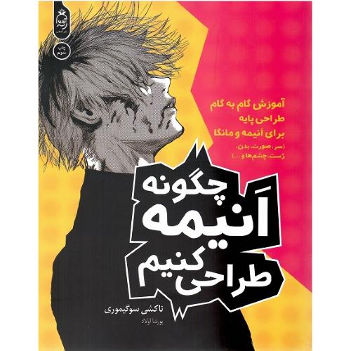 چگونه انیمه طراحی کنیم
