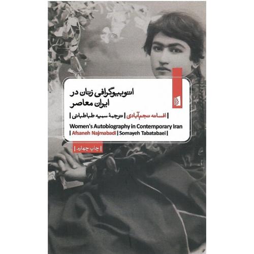 اتوبیوگرافی زنان در ایران معاصر