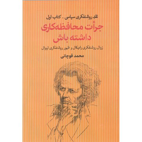 جرات محافظه‌کاری داشته باش