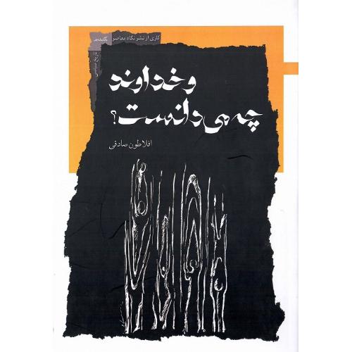 و خداوند چه می دانست؟
