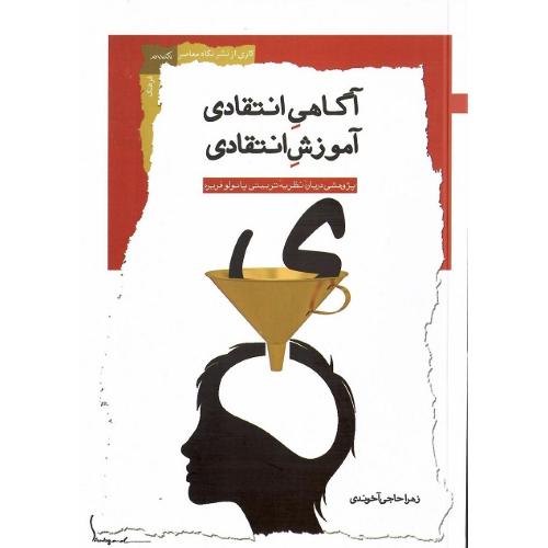 آگاهی انتقادی، آموزش انتقادی