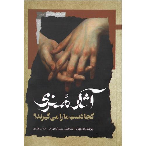 آثار هنری کجا دست ما را می گیرند؟