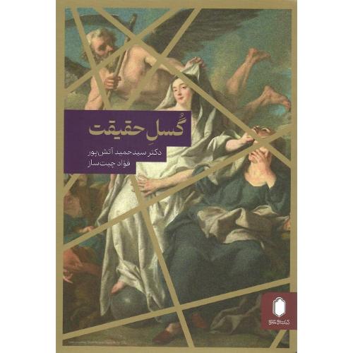 گسل حقیقت