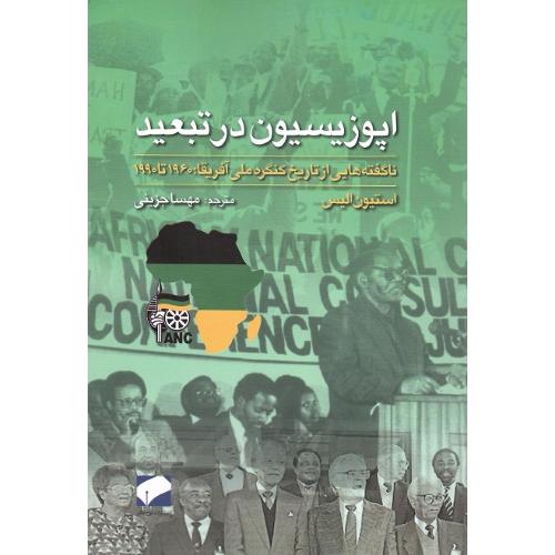 اپوزیسیون در تبعید