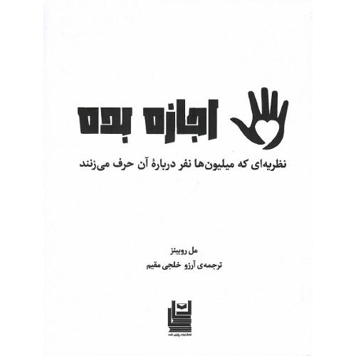 اجازه بده؛ نظریه‌ای که میلیون‌ها نفر درباره آن حرف می‌زنند