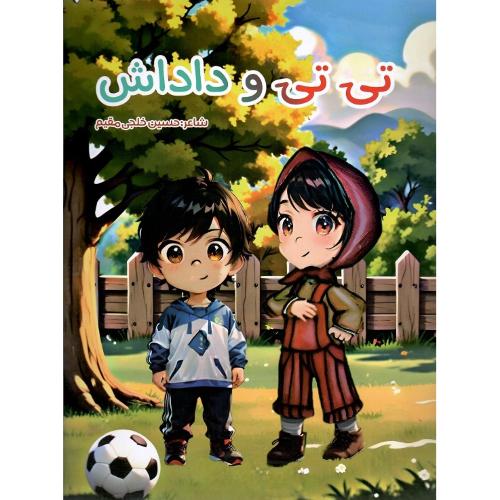 تی‌تی و داداش