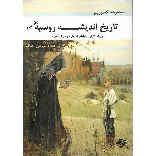 تاریخ اندیشه روسیه؛ مجموعه کمبریج؛ جلد سوم