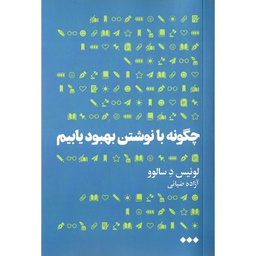 چگونه با نوشتن بهبود یابیم