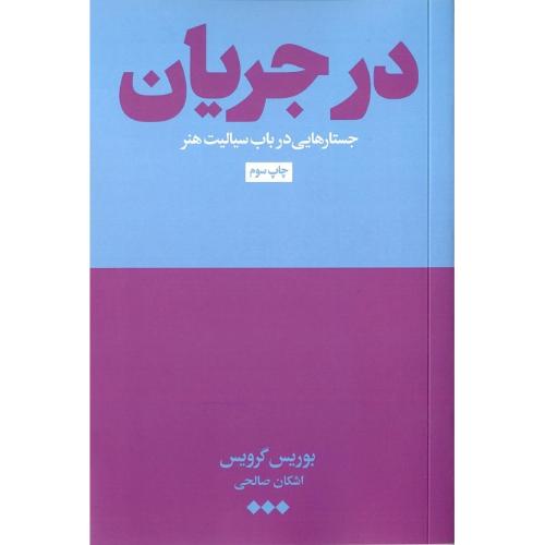 در جریان؛ جلد نرم؛ نشر هنوز