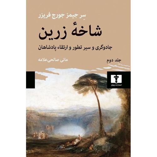 شاخه زرین: جادوگری وسیر تطور وارتقاء پادشاهان؛ جلد دوم