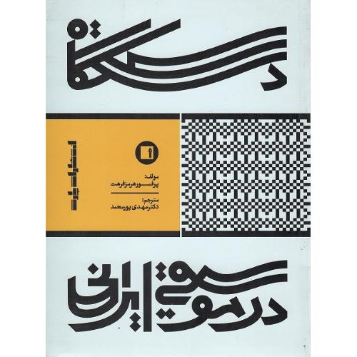 دستگاه در موسیقی ایرانی