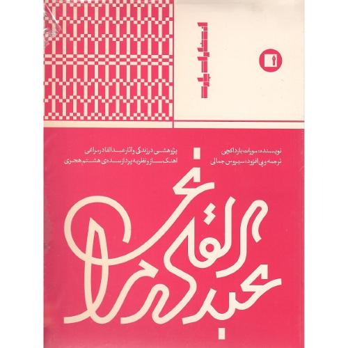 عبدالقادر مراغی؛ پژوهشی در زندگی و آثار