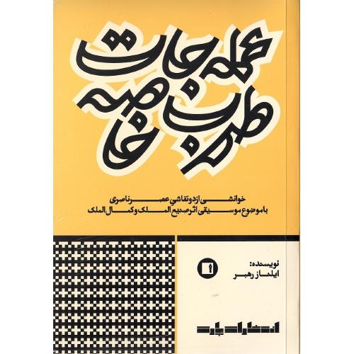 عمله‌جات طرب خاصه