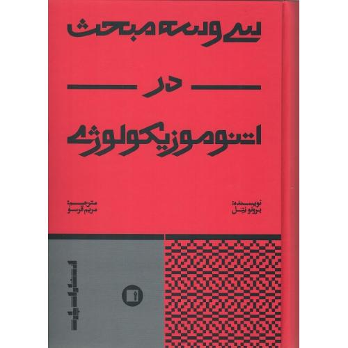 سی‌وسه مبحث در اتنوموزیکولوژی