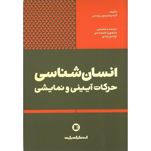 انسان‌شناسی حرکات آیینی و نمایشی
