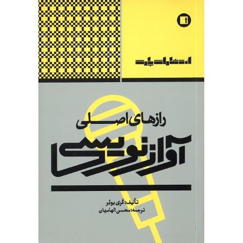 رازهای اصلی آوازنویسی