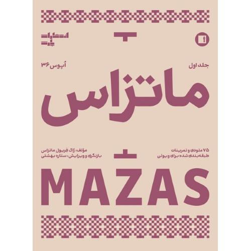 ماتزاس: اپوس 36؛ جلد اول؛ 75 ملودی و تمرینات طبقه‌بندی‌شده برای ویولن