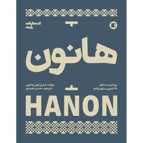 هانون؛ 60 تمرین برای پیانو