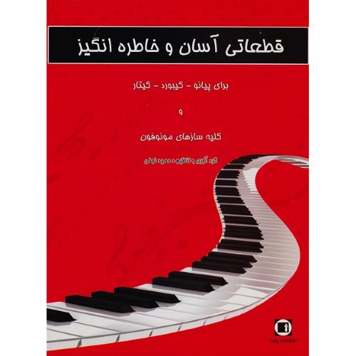 قطعاتی آسان و خاطره انگیز