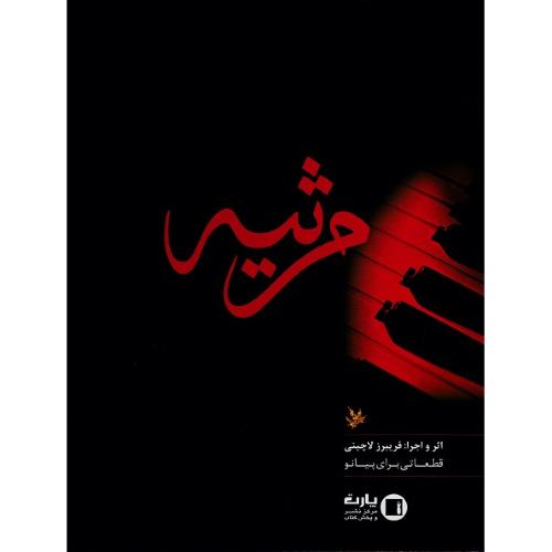 مرثیه؛ قطعاتی برای پیانو