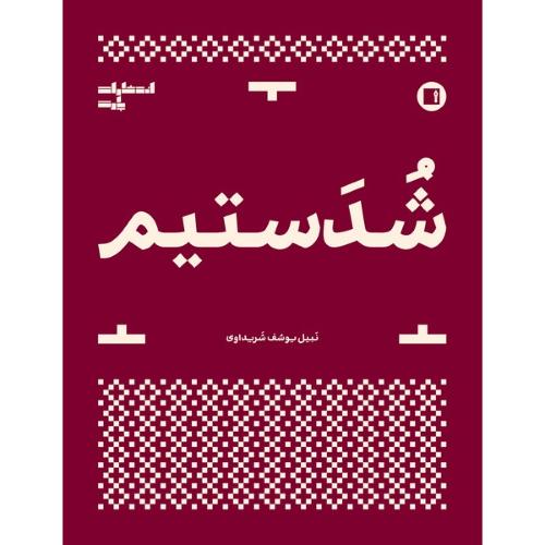 شدستیم