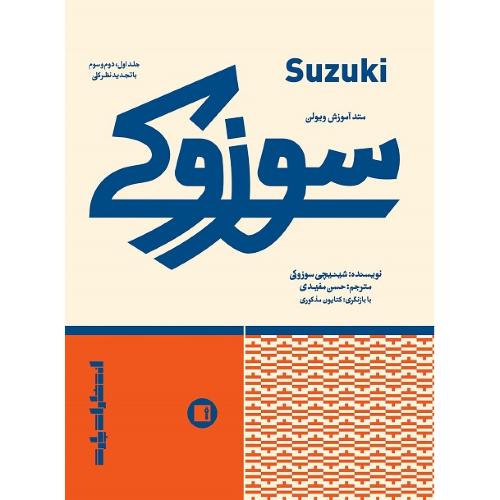 سوزوکی؛ متد آموزش ویولن