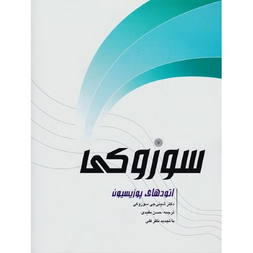 سوزوکی؛ اتودهای پوزیسیون