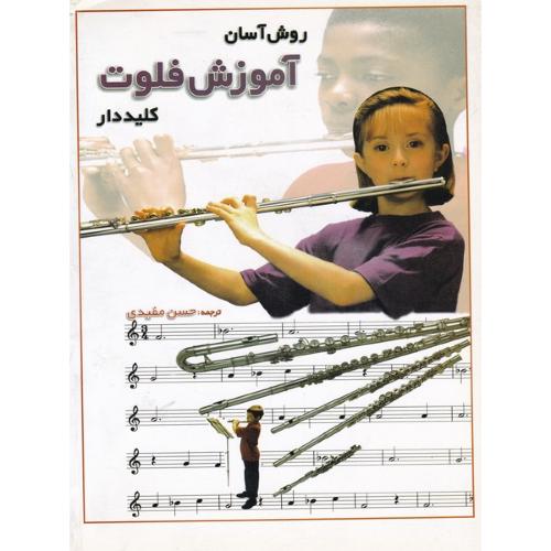روشن آسان آموزش فلوت کلیددار
