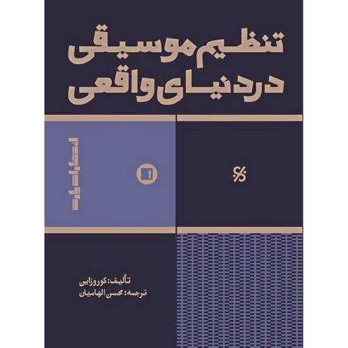 تنظیم موسیقی در دنیای واقعی