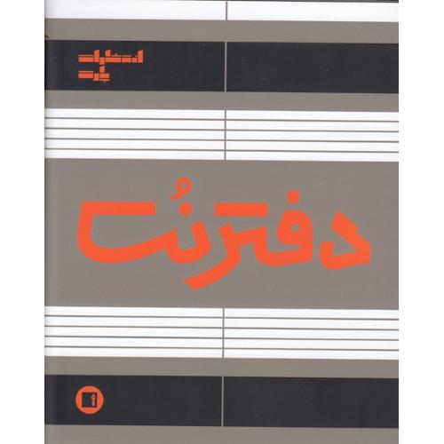 دفتر نت؛ رقعی؛ 32 برگ؛ دوخت؛ نشر پارت