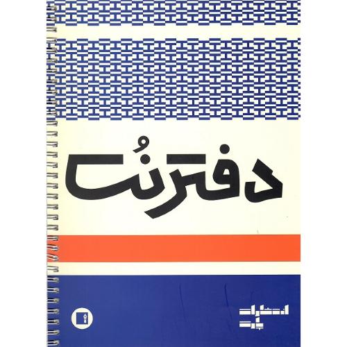 دفتر نت؛ رحلی؛ سیمی؛ 50 برگ؛ نشر پارت