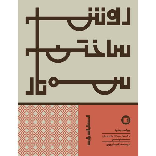 روش ساختن سه‌تار