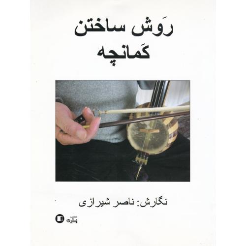 روش ساختن کمانچه