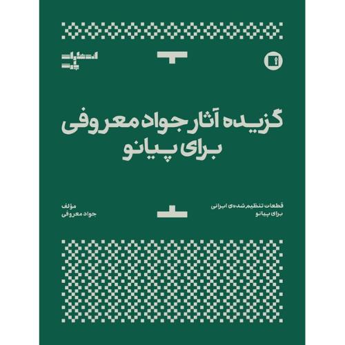 گزیده آثار جواد معروفی برای پیانو