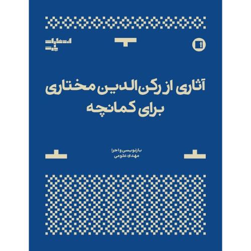 آثاری از رکن الدین مختاری برای کمانچه