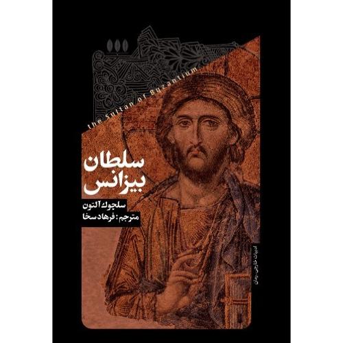 سلطان بیزانس