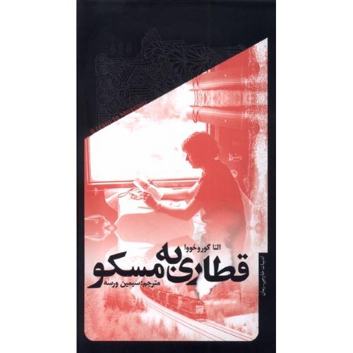 قطاری به مسکو