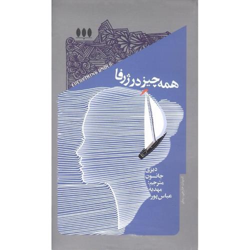 همه چیز در ژرفا