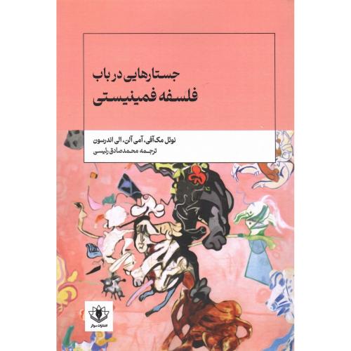 جستارهایی در باب فلسفه فمینیستی
