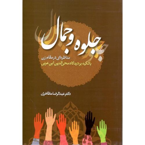 جلوه و جمال