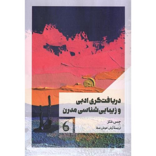 دریافت‌گری و زیبایی‌شناسی مدرن