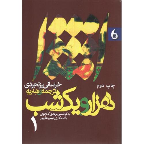 هزار و یک شب خراسانی بزنجردی؛ دوجلدی؛ نشر مانیاهنر