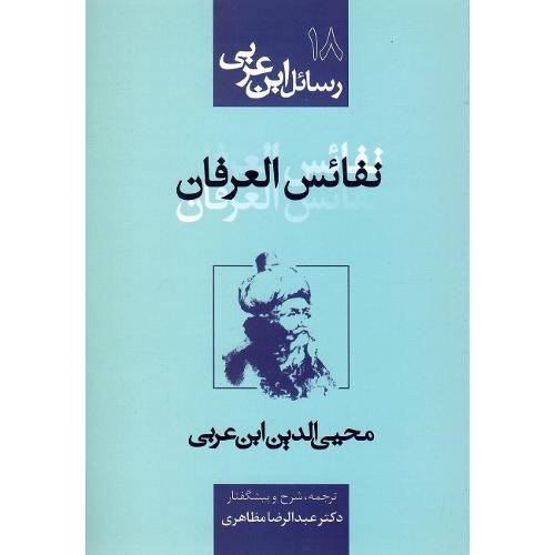 رسائل ابن عربی 18؛ نفائس العرفان