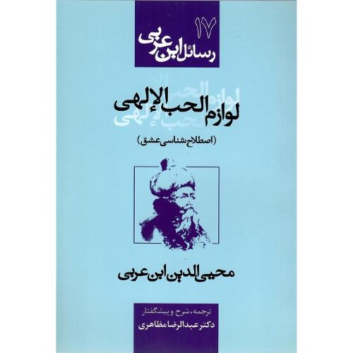 رسائل ابن عربی 17؛ لوازم الحب الالهی